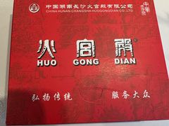 -火宫殿·小吃王国(坡子街店)