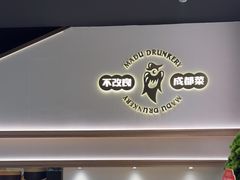 -麻都·成都菜(人民广场店)