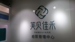 -芙贝佳禾·痘肌管理中心