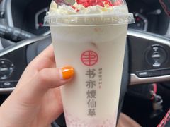 白桃乌龙厚乳-书亦烧仙草(中南荟店)