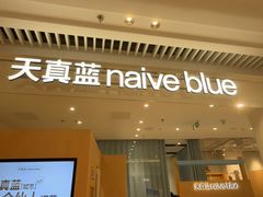 -天真蓝照相馆(莘庄天荟广场店)