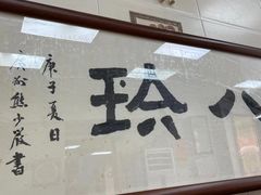-八珍·广式煎饺·广州老字号(北京路总店)