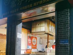 -三兄弟高炉烧饼