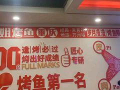 -沈姐万州烤鱼(沙坪坝七中店)