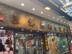 -凤城礼记鱼翅海鲜酒家(新马路总店)