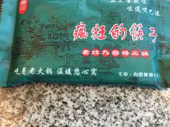 -疯狂的筷子老灶九宫格火锅