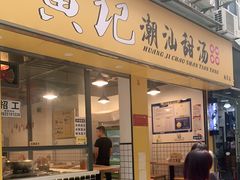门面-黄记潮汕甜汤(贝底田坊店)