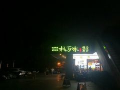 -杭百味·大众精选杭帮菜(西湖音乐喷泉店)