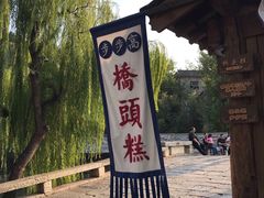 -步步高桥头糕