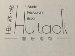-胡桃里音乐酒馆(星湖北一里店)