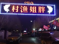 门面-胖姐渔村(中源大道店)