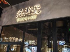 -漆黑觉米粉(三里屯店)