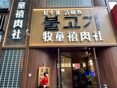 -牧童禧肉社·韩国炭火烤肉店(中粮祥云小镇店)