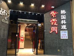 -紫霞门韩国料理烤肉(深南东路店)