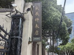-良辰钟表店名表维修中心