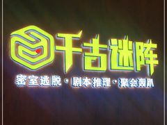 -千古迷阵密室逃脱·剧本推理(成都旗舰店)
