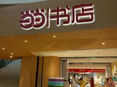 -当当书店(国泰广场店)