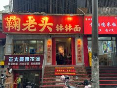 -鞠老头钵钵面(大坪店)