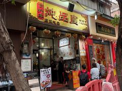 -信行丰炖品皇店(光孝路店)