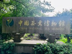 -中国茶叶博物馆(双峰馆区)