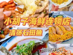 -四川小胡子海鲜(丁村万人海鲜广场店)