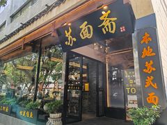 -苏州老字号·苏面斋·秃黄油·三虾面苏式面馆