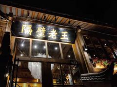 门面-木王宴语·野生鲜菌火锅(玉河店)
