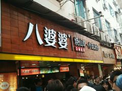 -八婆婆烧仙草(中山路店)