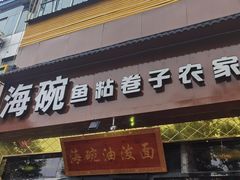 -海碗油泼面·八次方·水库鱼·粘卷子(平谷店)