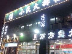 门面-小民大排档(光谷店)