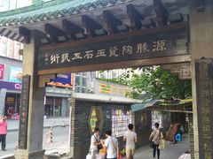 -源胜陶瓷玉石工艺街(康王中路)