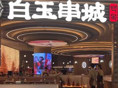 -白玉·朝鲜族烤串(深圳Kkone店)