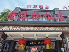 -老苏扬饭店