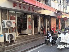 -胖子水煮(铁路三村无任何分店)