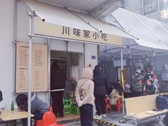 -川味家小吃