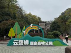-云碧峰国家森林公园