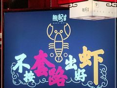 -熊记虾王·小龙虾(琶洲店)