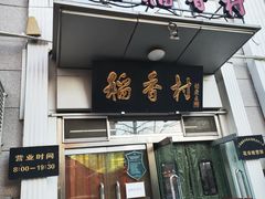 -北京稻香村(花市店)
