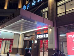 -兴仙饭店·闽味海鲜(马尾总店)
