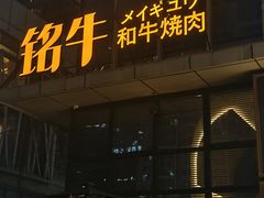 -铭牛烧肉·和牛海鲜自助(高新月牙湖店)