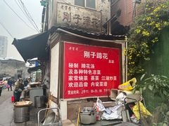门面-刚子蹄花(总店)