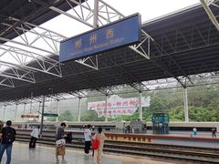 -郴州西站