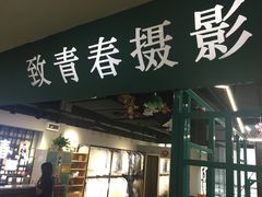 -致青春照相馆·证件照(小寨总部)
