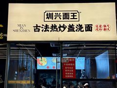 -圳兴面王·拌川·特色炒面(南山保利剧院店)
