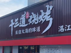 -十三道烧烤(保利西街店)