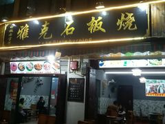 门面-老字号.雅克白族石板烧十年老店(大理古城店)