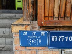 -郑件洋芋饭庄
