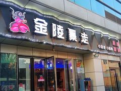 -金陵暴走小龙虾·迷踪蟹(凯德MALL店)