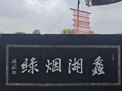 -无锡蠡湖国家湿地公园-蠡园