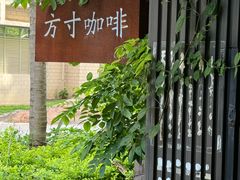 -绿房子方寸咖啡(星海名城店)